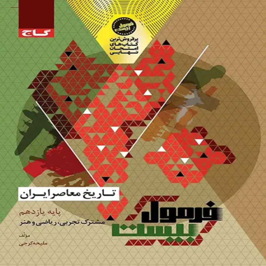 جلد کتاب فرمول بيست تاريخ يازدهم گاج