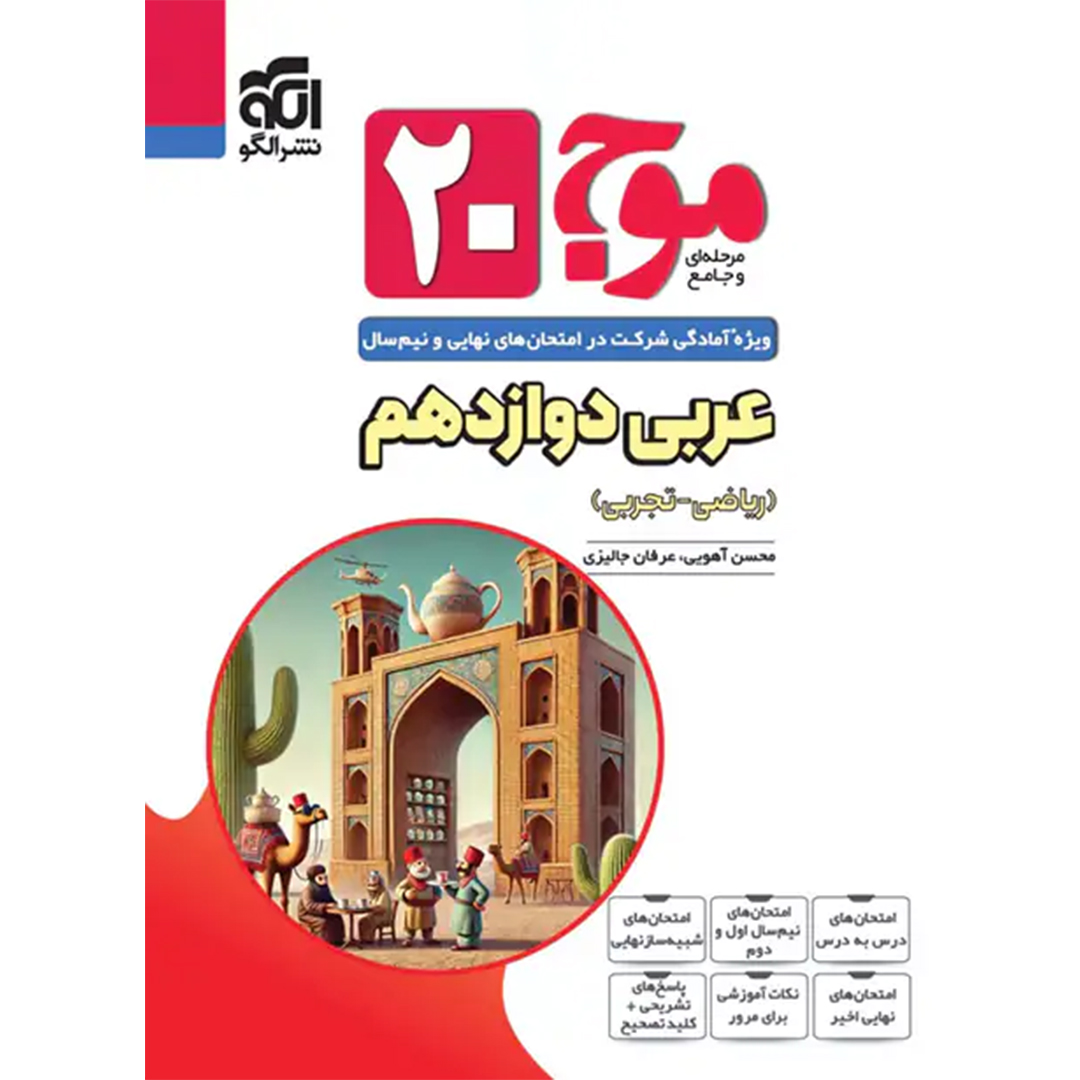 جلد کتاب کتاب موج بیست عربی دوازدهم نشر الگو