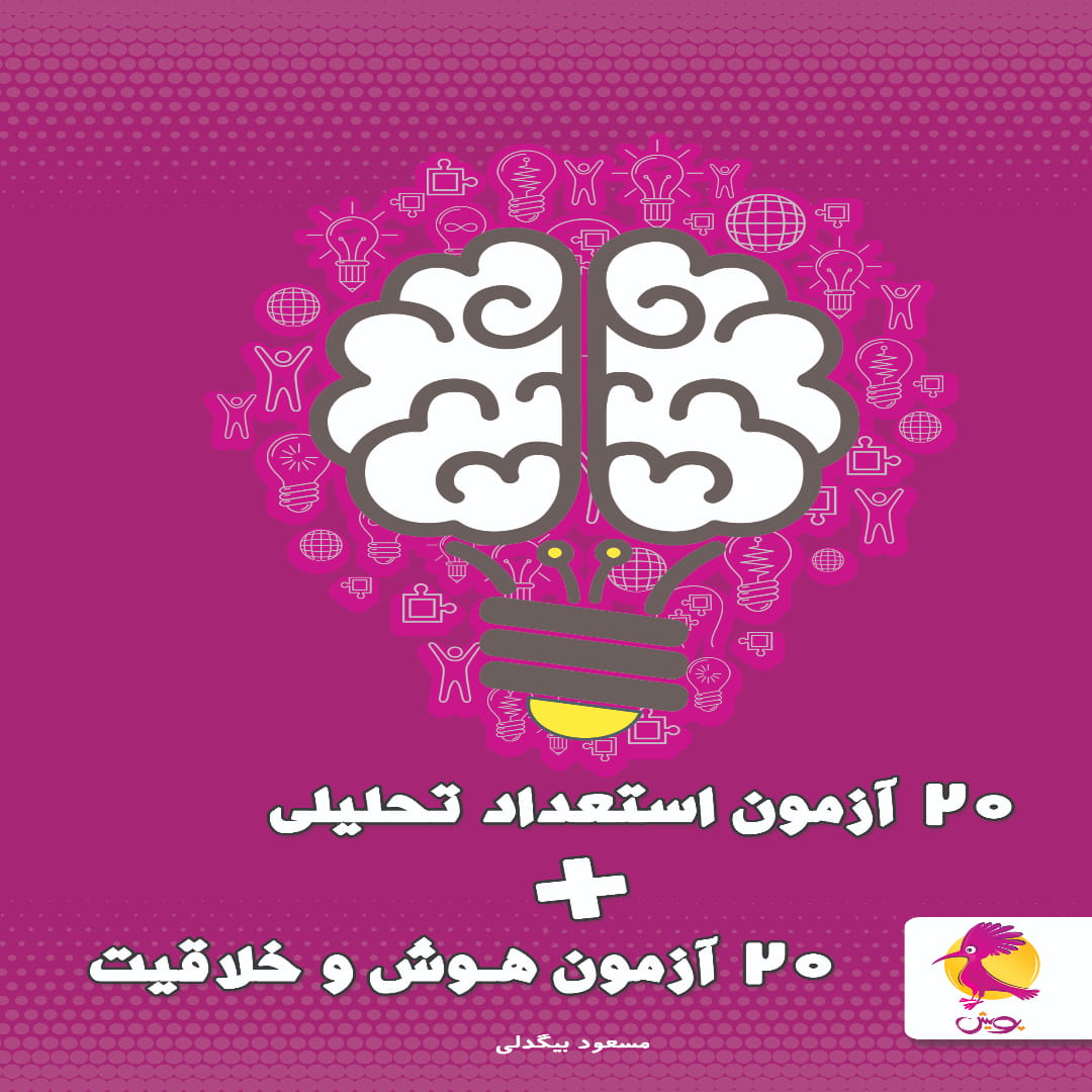 جلد کتاب 20 آزمون هوش + 20 آزمون دقت پویش اندیشه خوارزمی