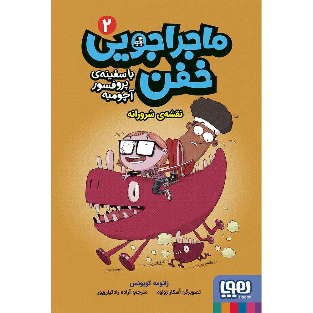 جلد کتاب ماجراجویی خفن با سفینه پروفسور آچومبه 2/ نقشهی شرورانه