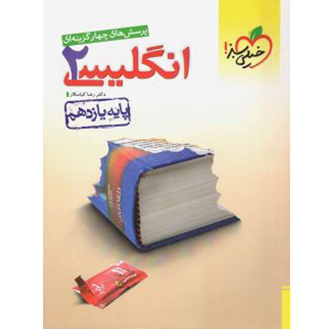 جلد کتاب کتاب زبان انگلیسی یازدهم تست خیلی سبز