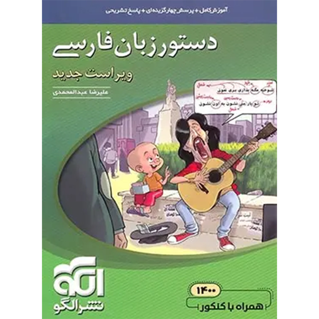 جلد کتاب کتاب دستور زبان فارسی نشر الگو