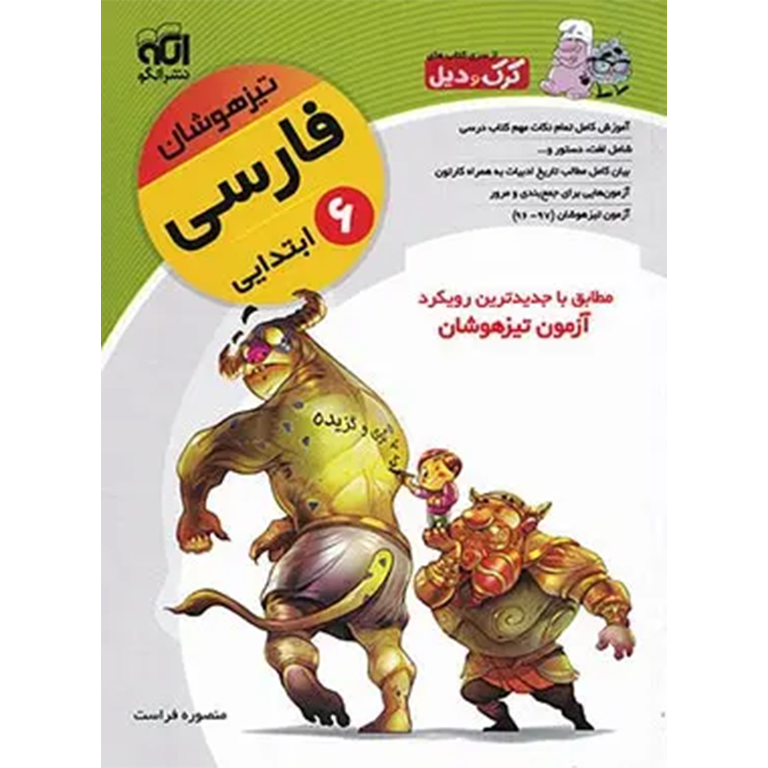 جلد کتاب کتاب فارسی ششم ابتدایی تیزهوشان کرک و دیل نشر الگو