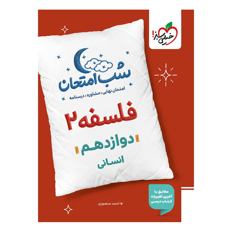 جلد کتاب شب امتحان فلسفه دوازدهم (انسانی) خیلی سبز