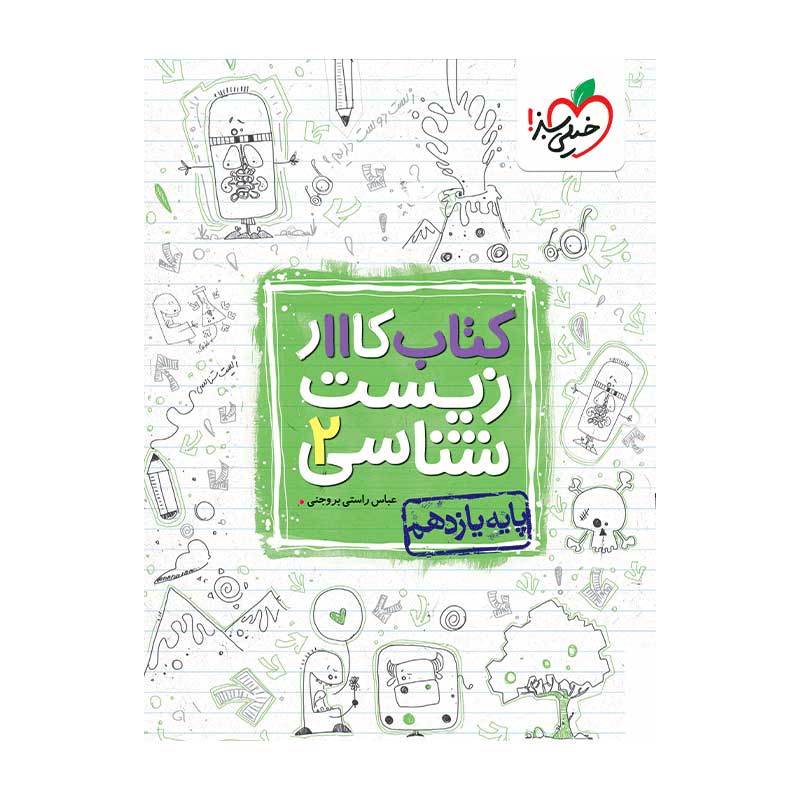جلد کتاب کار زیست یازدهم خیلی سبز (تجربی)