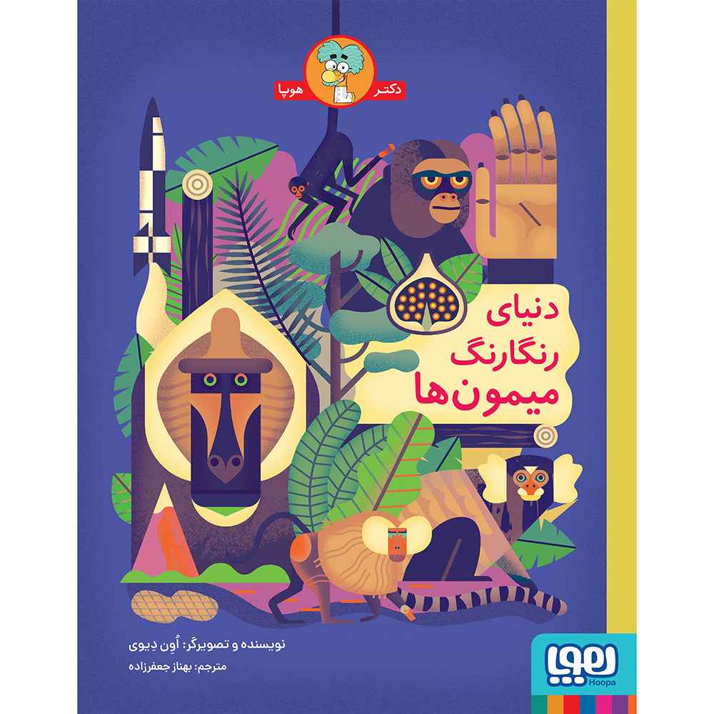 جلد کتاب دنیای رنگارنگ میمونها