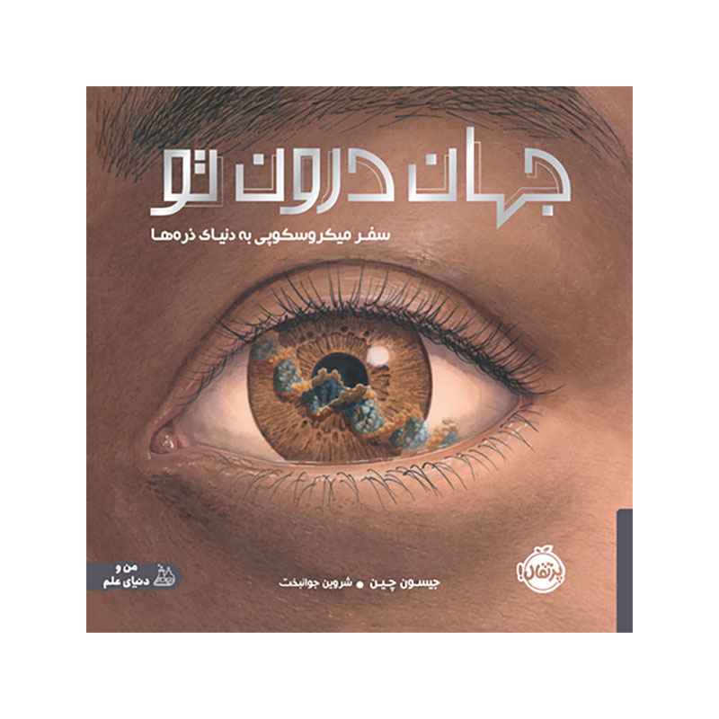 جلد کتاب جهان درون تو: سفر میکروسکوپی به دنیای ذرهها