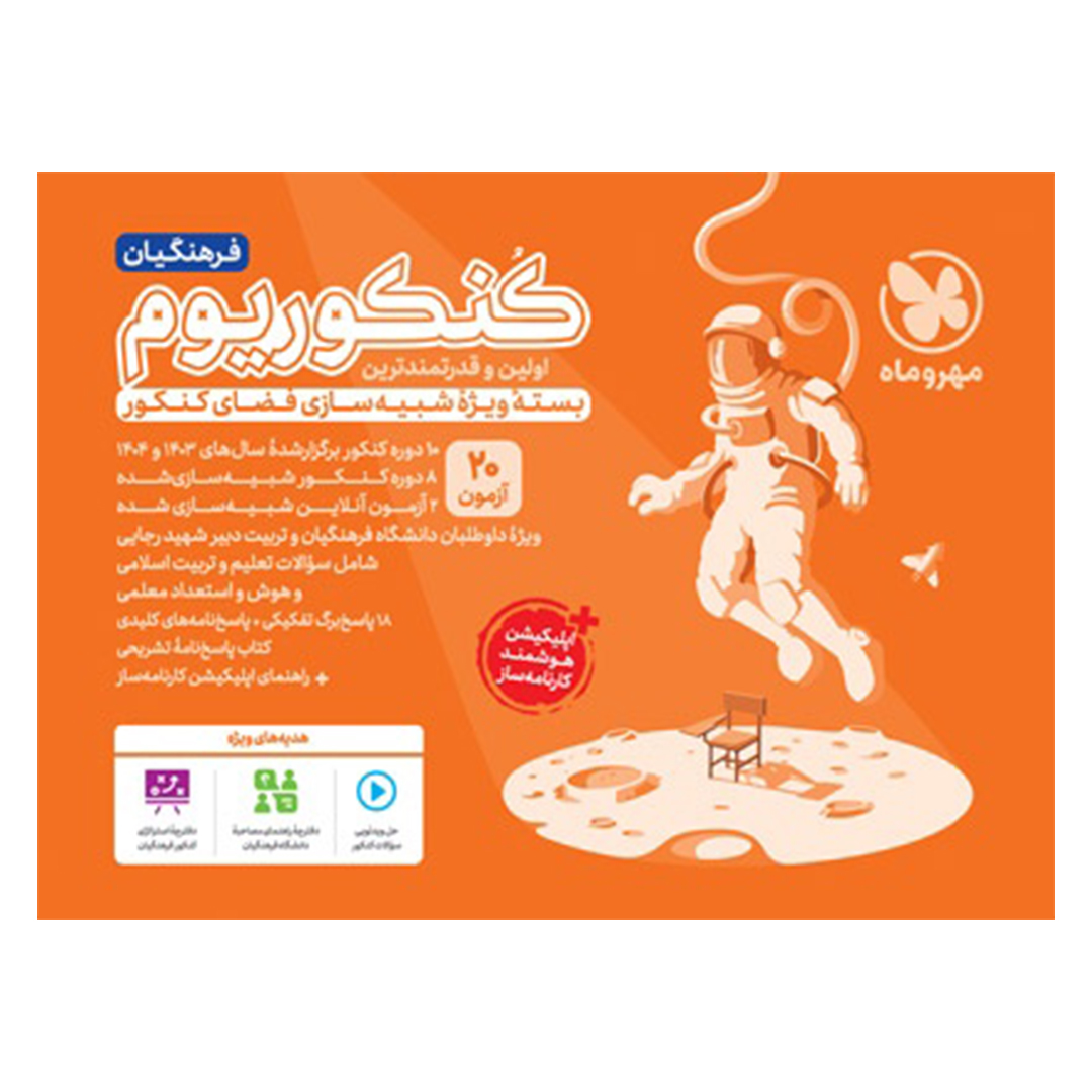 جلد کتاب کتاب کنکوریوم فرهنگیان بسته شبیه ساز فضای کنکور