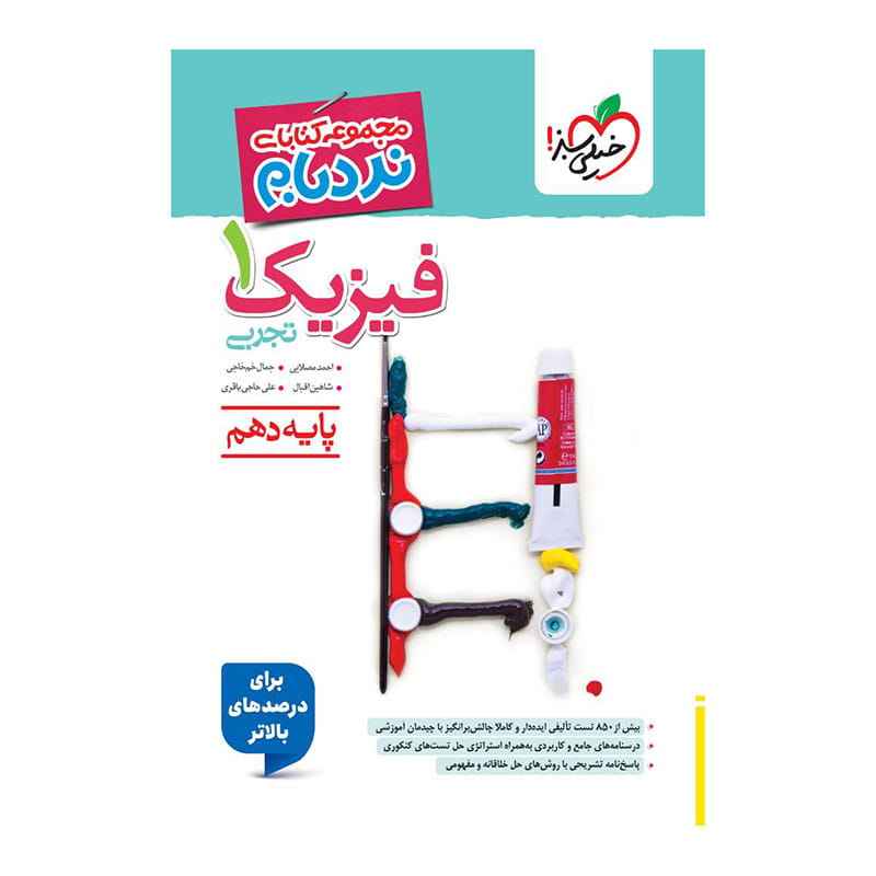 جلد کتاب نردبام فیزیک دهم (تجربی) خیلی سبز