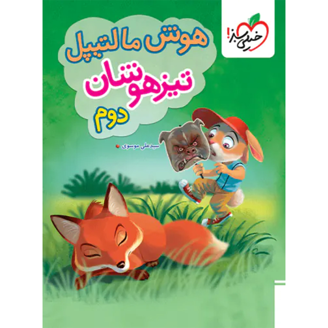 جلد کتاب هوش مالتیپل تیزهوشان دوم دبستان خیلی سبز