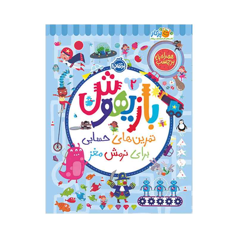 جلد کتاب بازیهوش 2: تمرینهای حسابی برای نرمش مغز