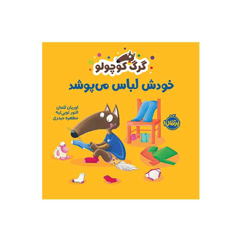 جلد کتاب گرگ کوچولو خودش لباس میپوشد