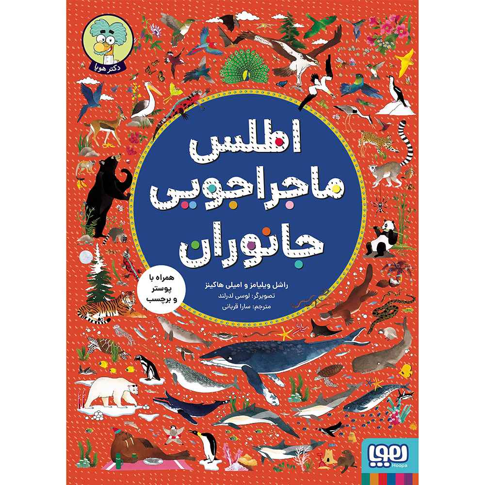 جلد کتاب اطلس ماجراجویی جانوران
