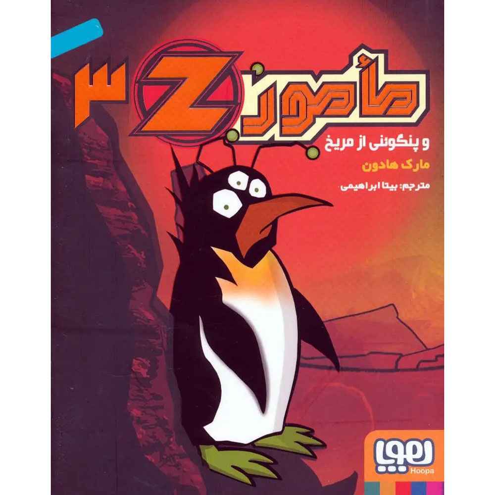 جلد کتاب مامور Z سه/ مأمور Z و پنگوئنی از مریخ