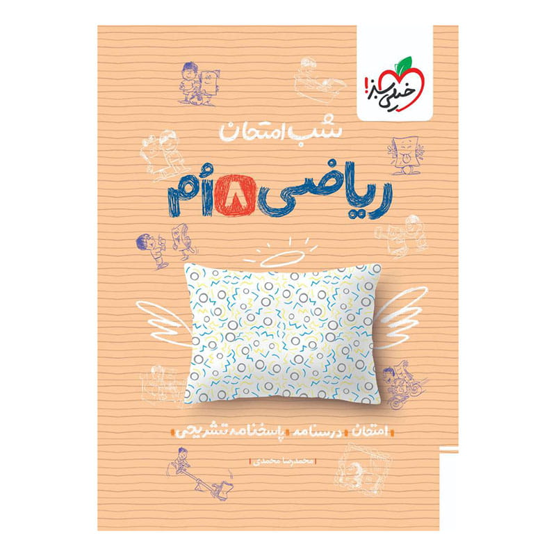 جلد کتاب شب امتحان ریاضی هشتم خیلی سبز