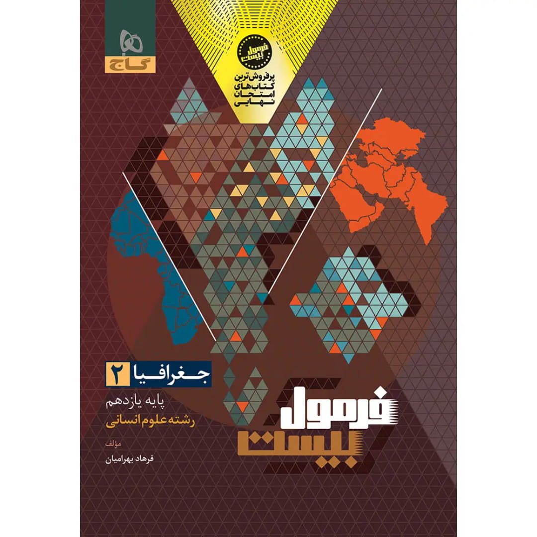 جلد کتاب فرمول بيست جغرافي يازدهم گاج