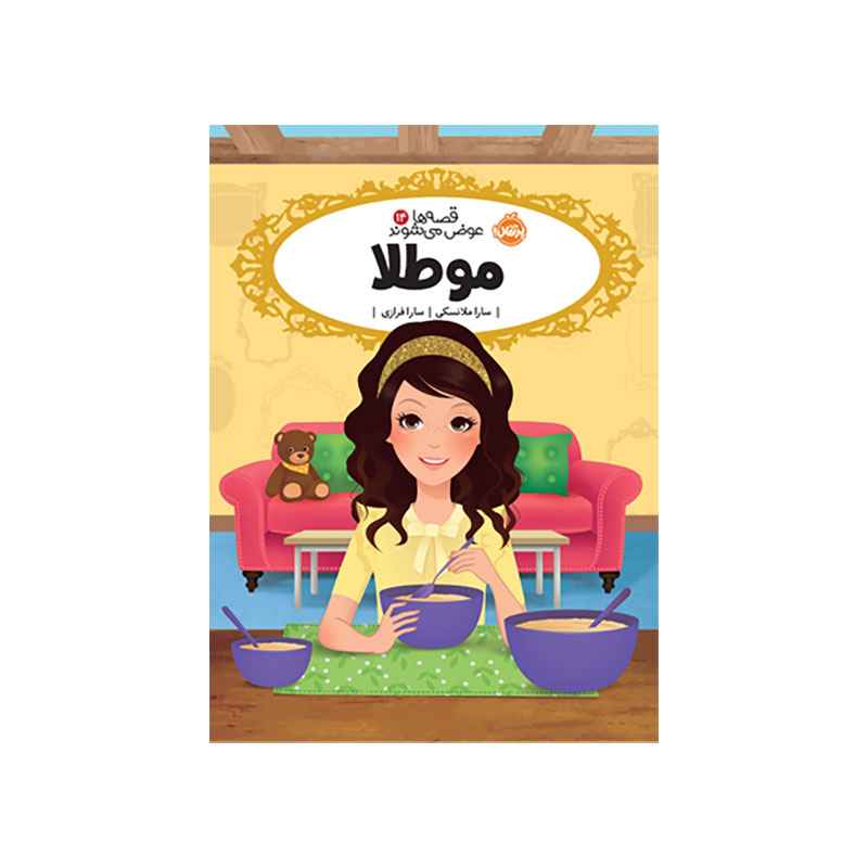 جلد کتاب قصهها عوض میشوند 14: مو طلا
