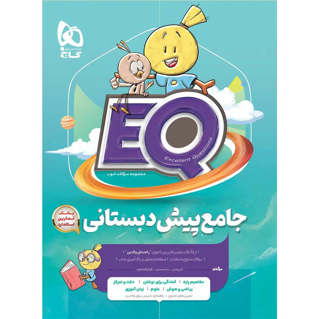 جلد کتاب EQ جامع پيش دبستان گاج