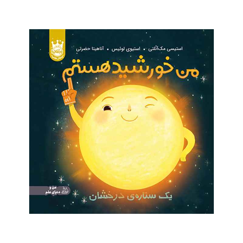جلد کتاب من خورشید هستم: یک ستارهی درخشان – جلد سخت