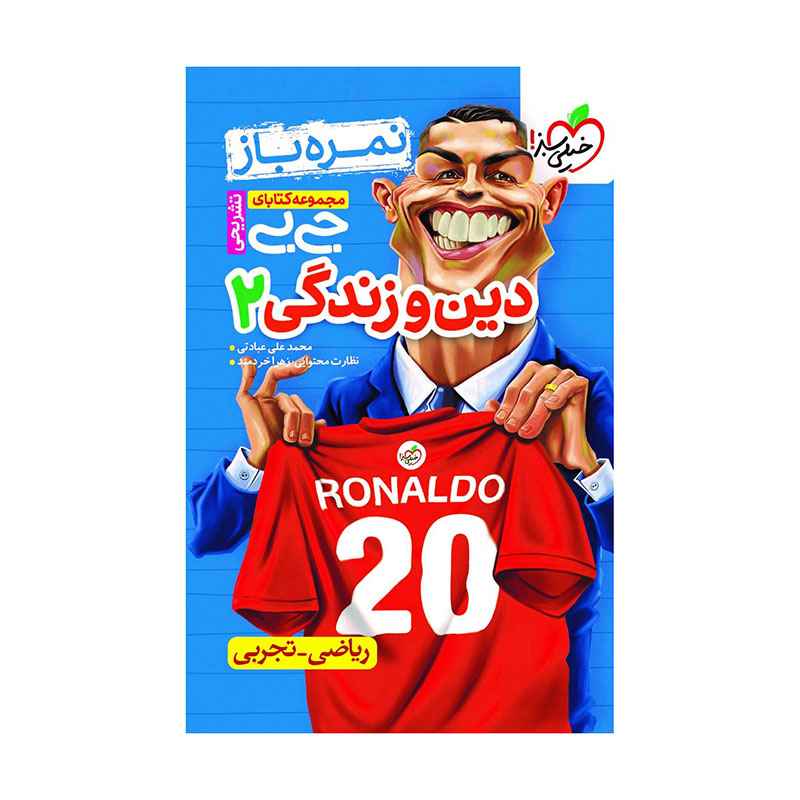 جلد کتاب جیبی نمره باز دین و زندگی یازدهم (ریاضی تجربی) خیلی سبز