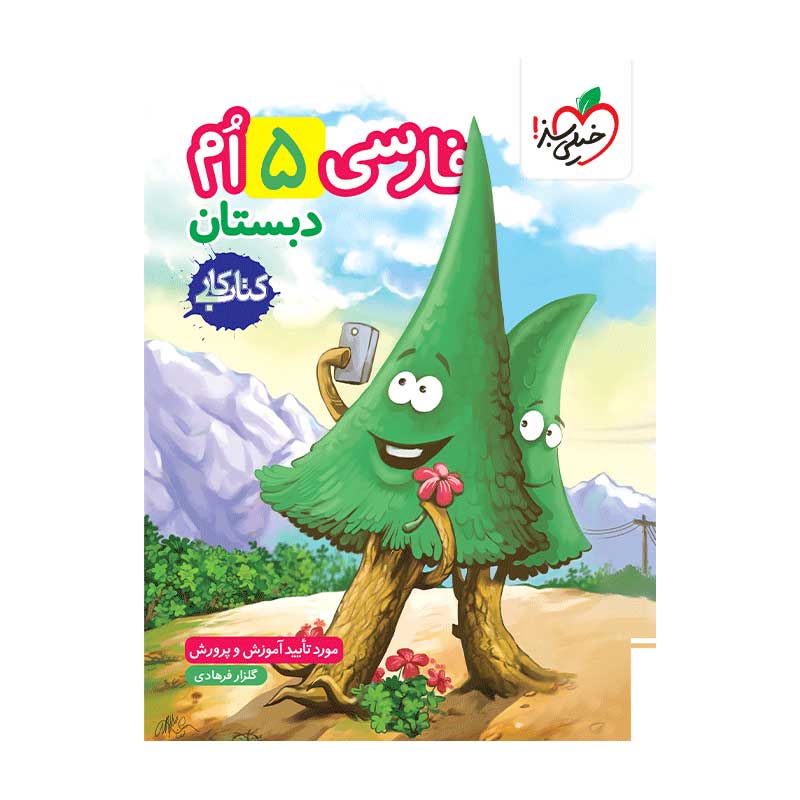 جلد کتاب کار فارسی پنجم دبستان خیلی سبز