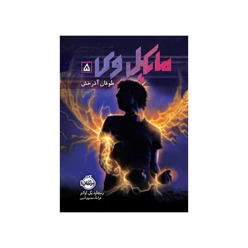 جلد کتاب مایکل وی ۵: طوفان آذرخش
