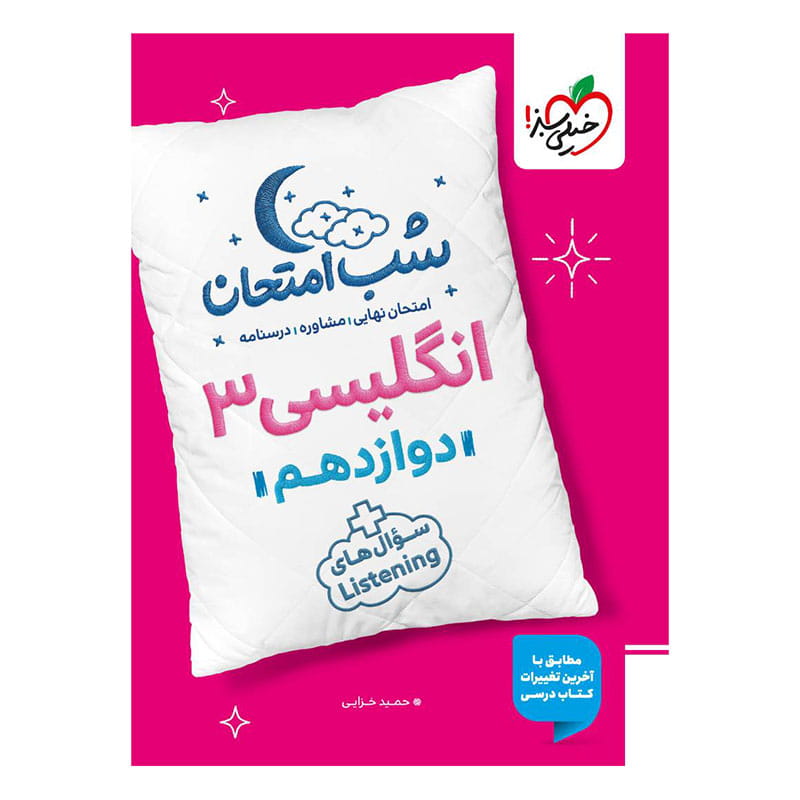 جلد کتاب شب امتحان انگلیسی دوازدهم (عمومی) خیلی سبز