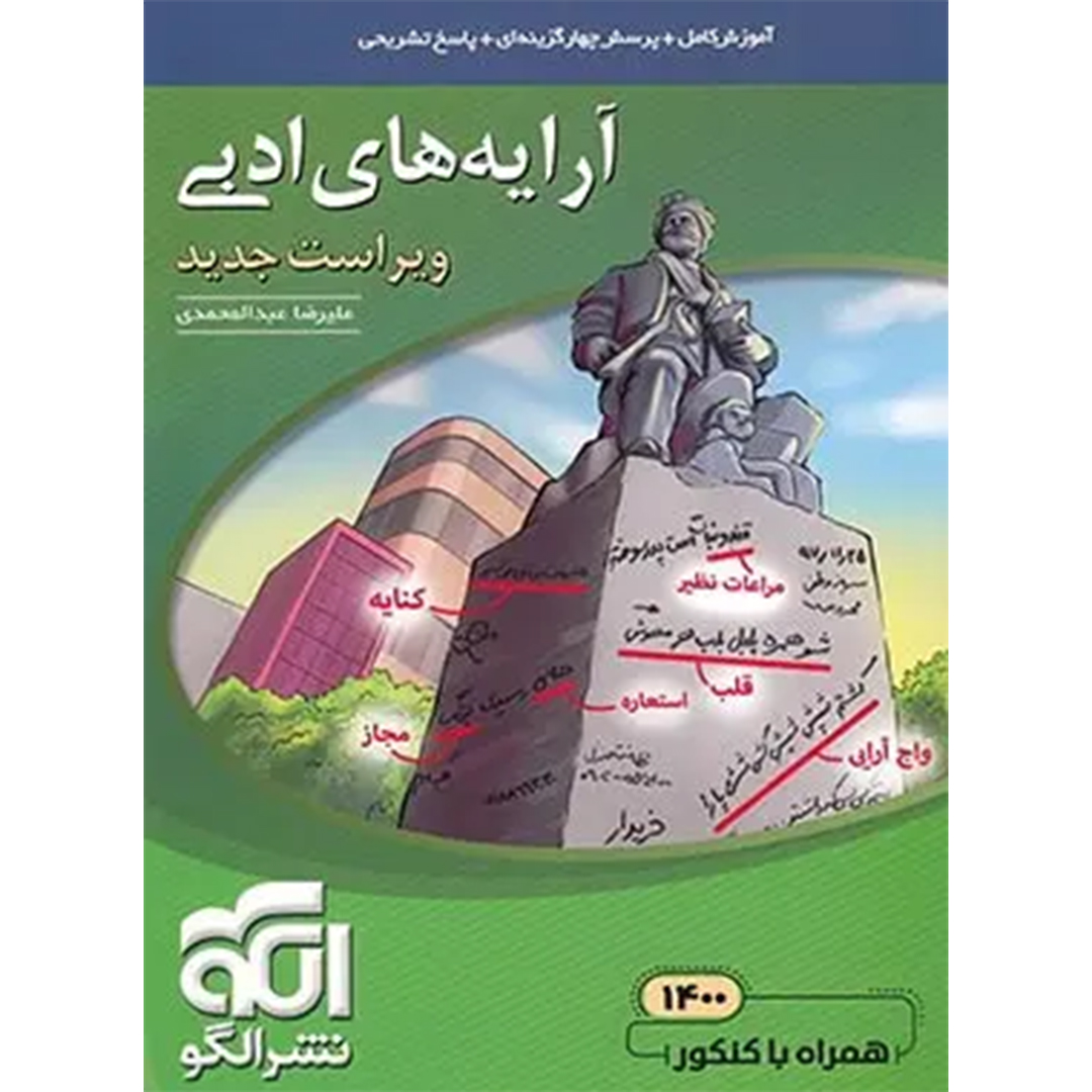 جلد کتاب کتاب آرایه های ادبی نشر الگو