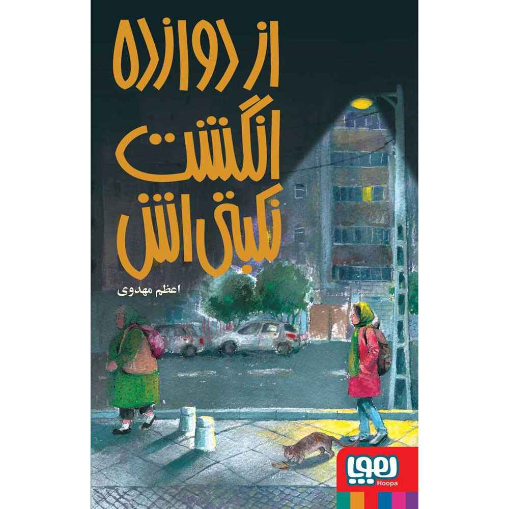 جلد کتاب از دوازده انگشت نکبتیاش