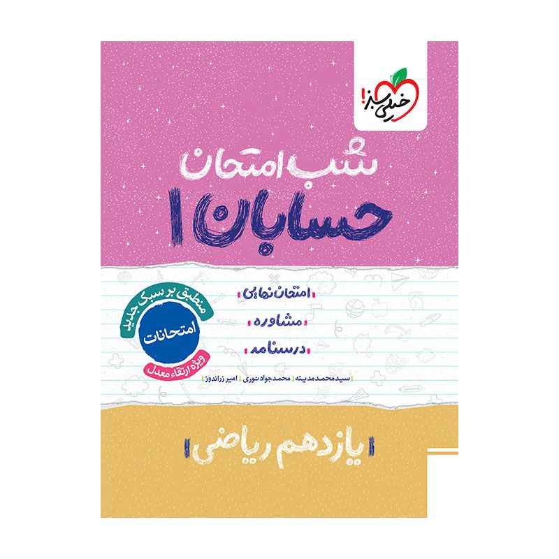 جلد کتاب شب امتحان حسابان یازدهم (ریاضی) خیلی سبز