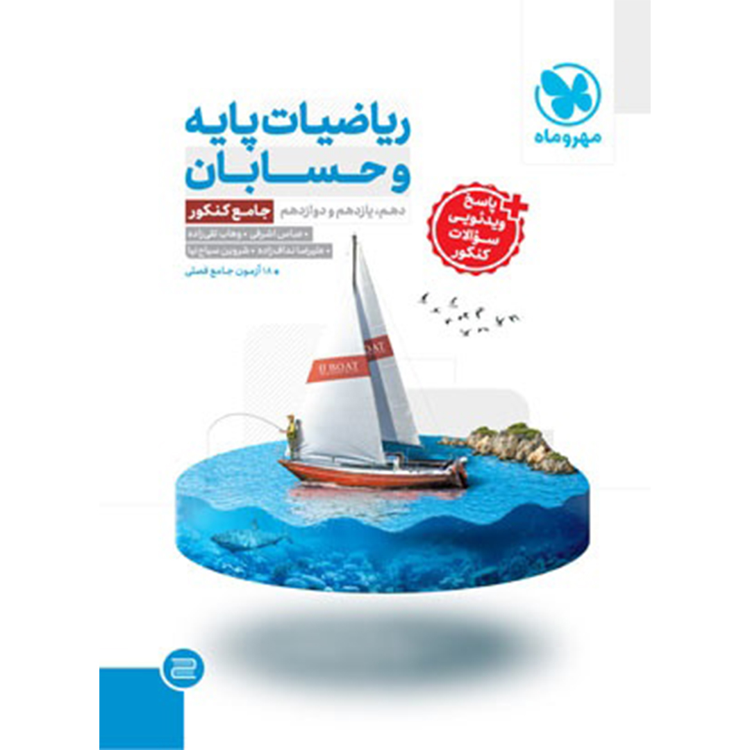 جلد کتاب کتاب جامع ریاضیات پایه و حسابان کنکور
