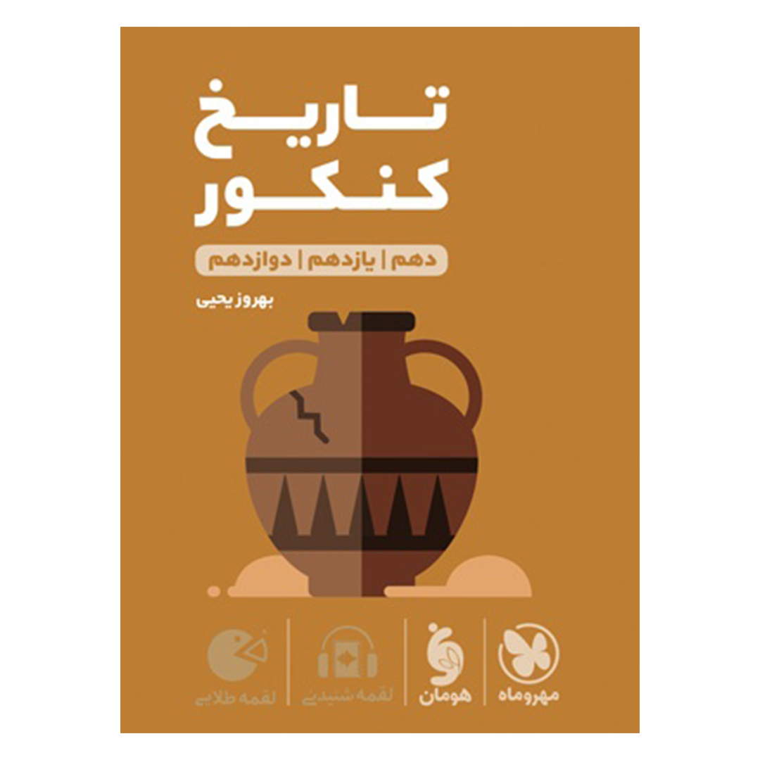 جلد کتاب کتاب لقمه طلایی تاریخ کنکور