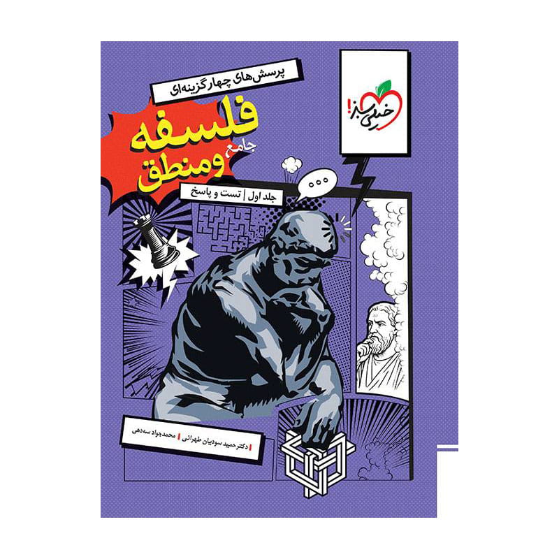 جلد کتاب تست فلسفه و منطق جامع جلد سوال و پاسخ خیلی سبز