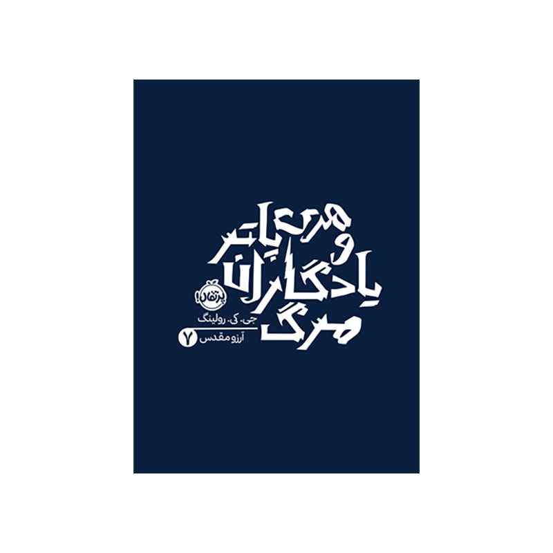 جلد کتاب هری پاتر و یادگاران مرگ 7