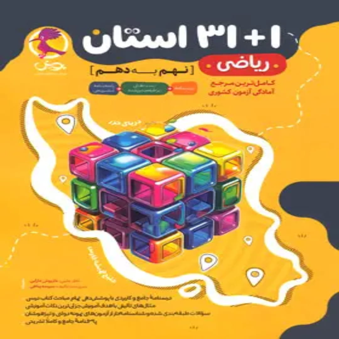 جلد کتاب مجموعه سوالات ریاضی ۱+۳۱ استان نهم به دهم پویش اندیشه خوارزمی