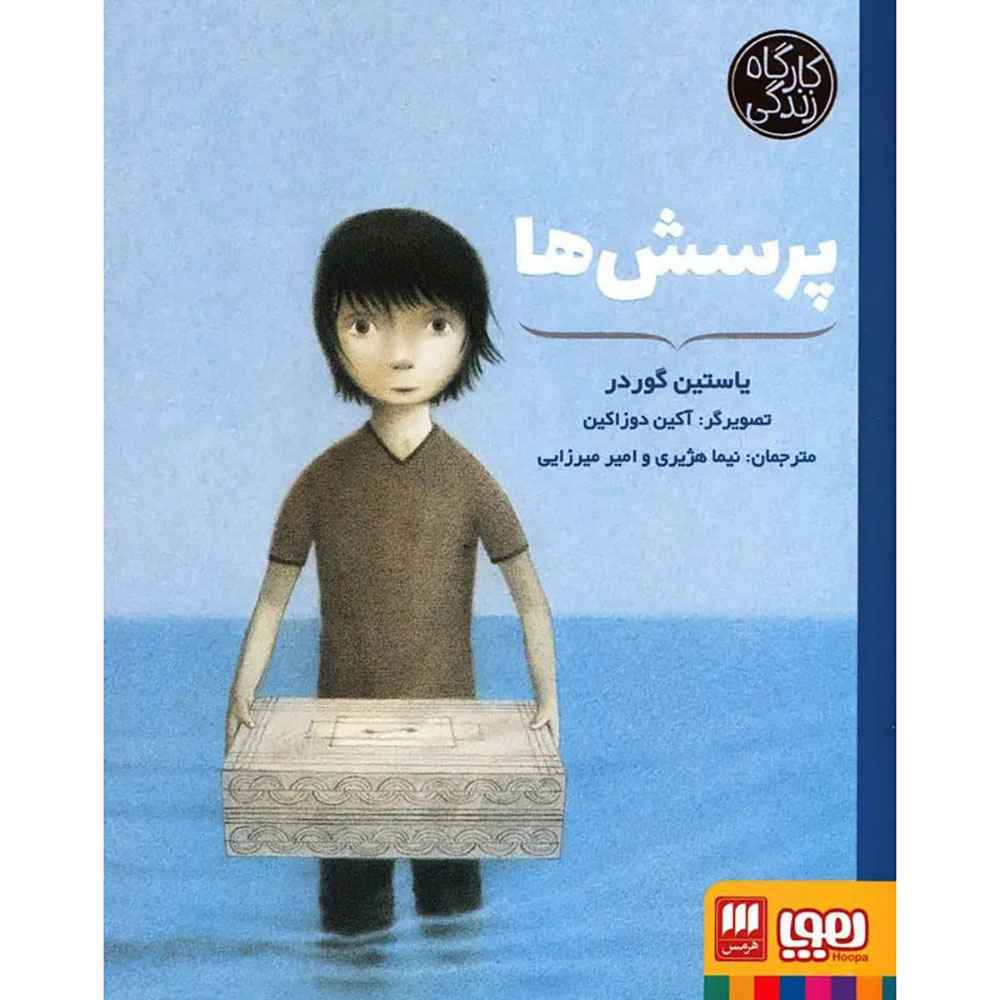 جلد کتاب پرسشها (از مجموعهی کارگاه زندگی)
