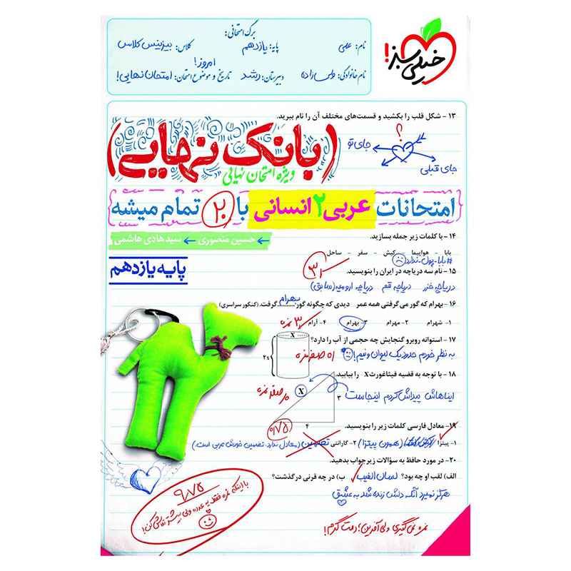 جلد کتاب بانک نهایی عربی یازدهم (انسانی) خیلی سبز