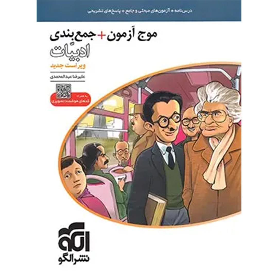 جلد کتاب کتاب موج آزمون و جمع بندی ادبیات فارسی نشر الگو