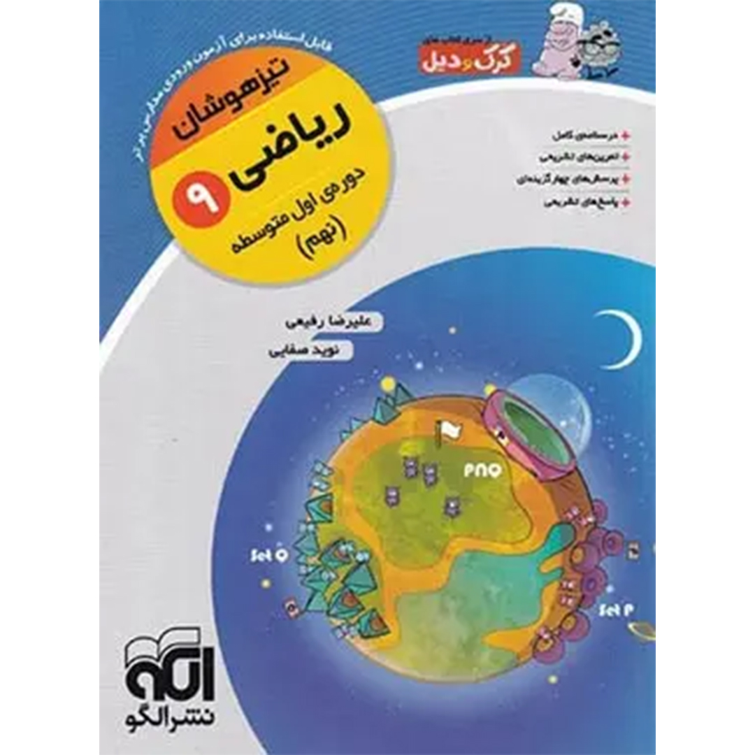 جلد کتاب کتاب ریاضی نهم تیزهوشان کرک و دیل نشر الگو