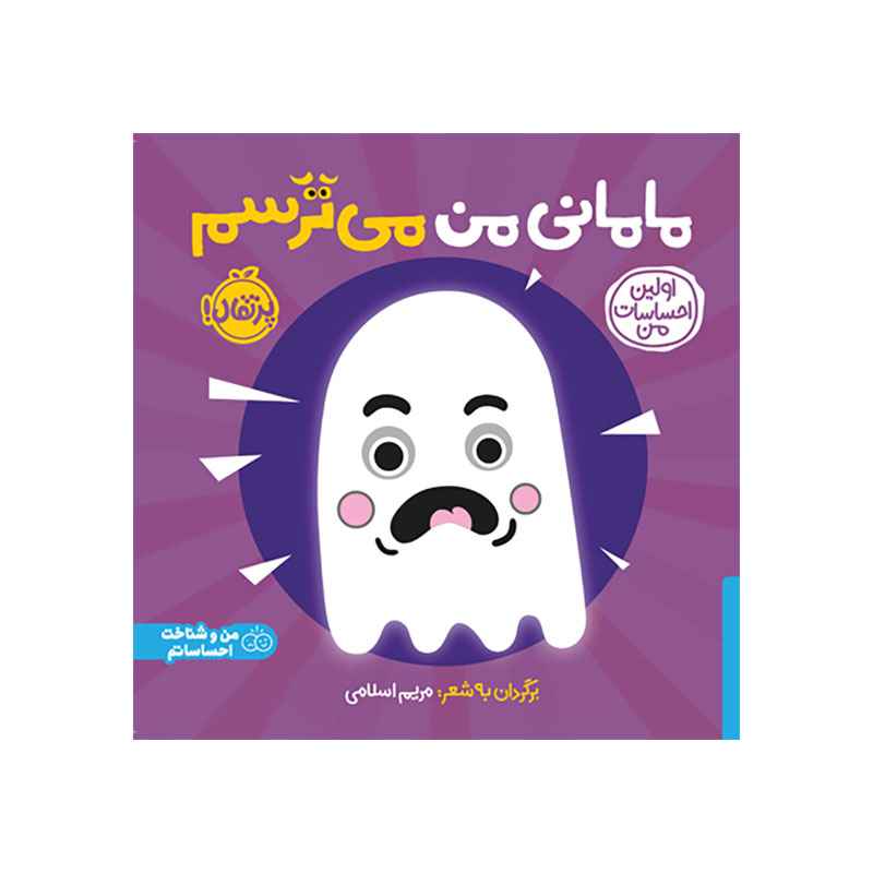 جلد کتاب اولین احساسات من: مامانی من میترسم