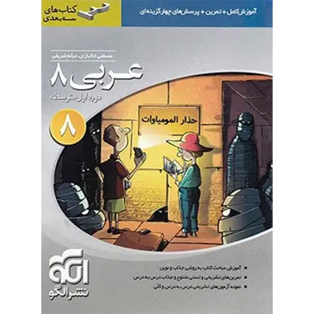 جلد کتاب کتاب عربی هشتم سه بعدی نشر الگو
