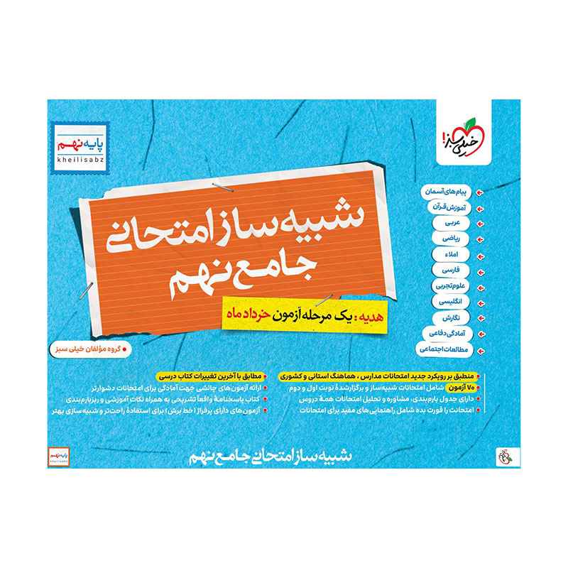جلد کتاب شبیه ساز امتحان نهایی جامع نهم خیلی سبز