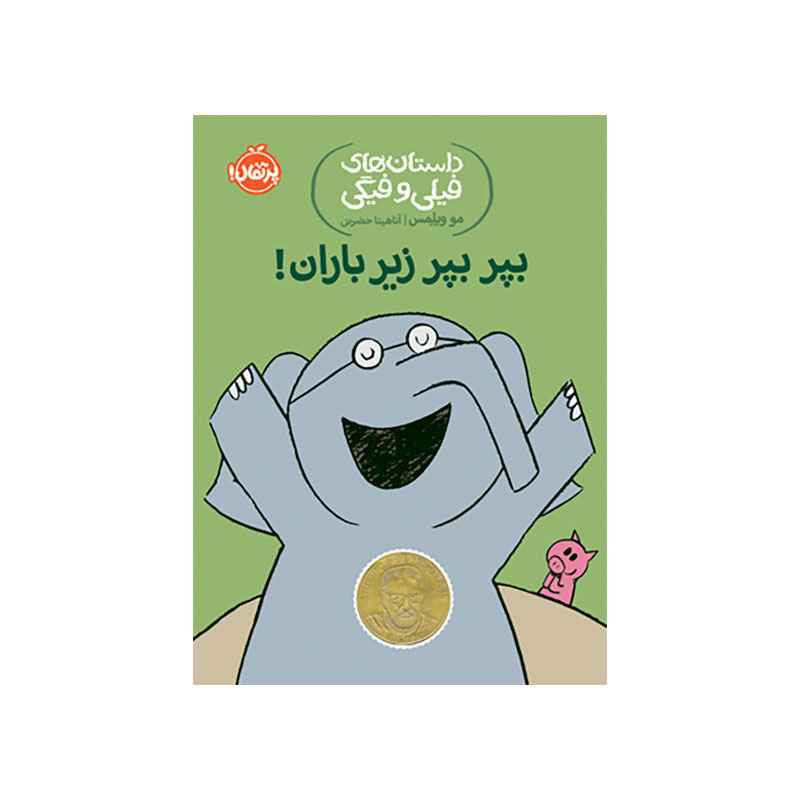جلد کتاب داستانهای فیلی و فیگی: بپربپر زیر باران!