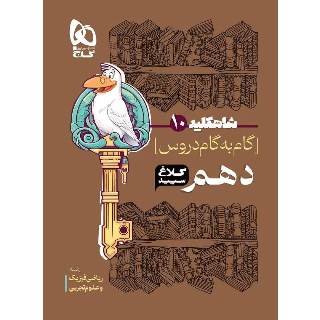 جلد کتاب کلاغ سپيد شاه کليد دروس دهم گاج