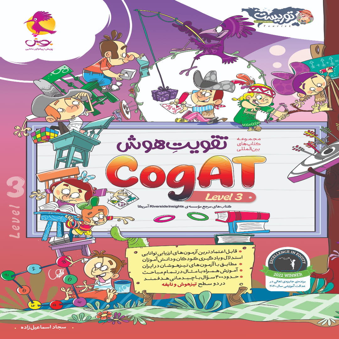 جلد کتاب تقویت هوش (level 3) CogAT آمریکا پویش اندیشه خوارزمی