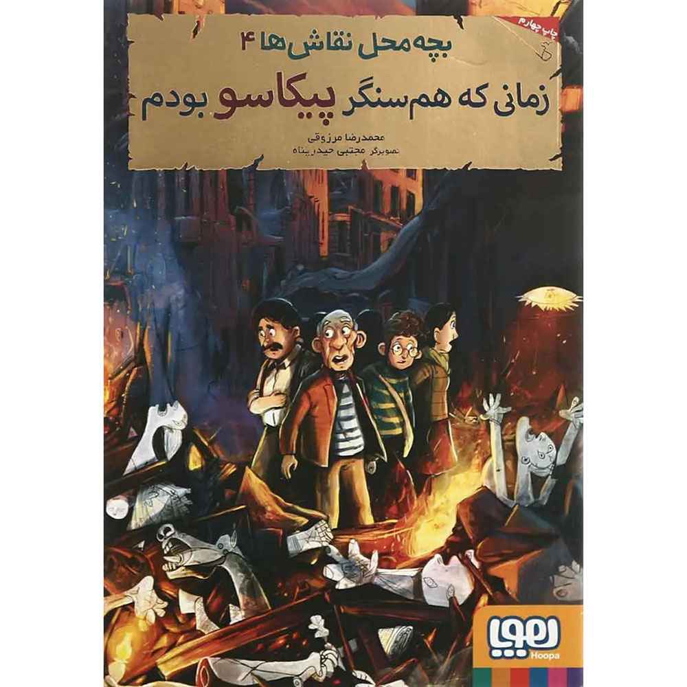 جلد کتاب بچهمحل نقاشها 4/ زمانی که همسنگر پیکاسو بودم