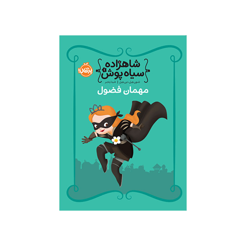 جلد کتاب شاهزاده سیاهپوش 1: مهمان فضول