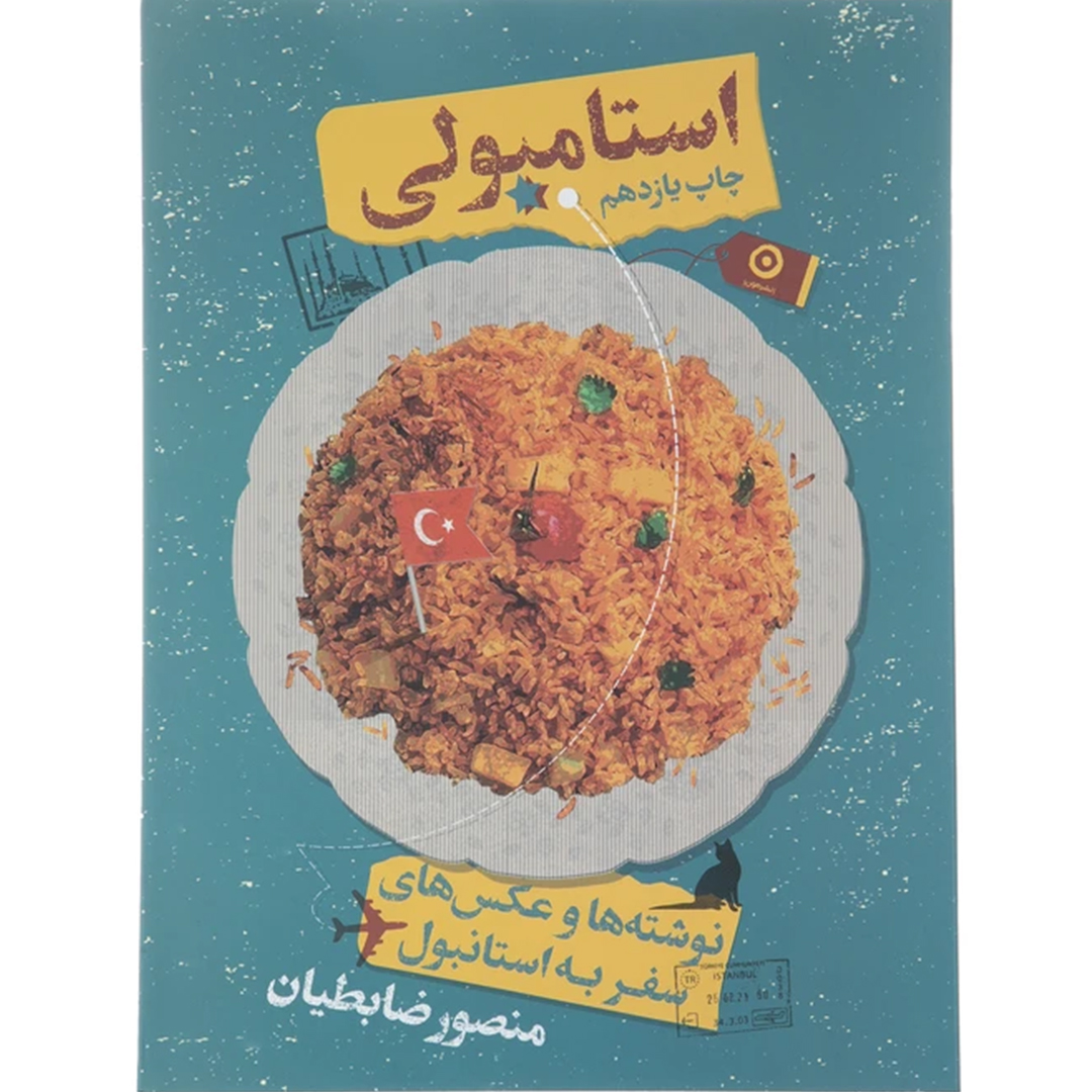 جلد کتاب کتاب استامبولی نوشته ها و عکس های استانبول اثر منصور ضابطیان انتشارات مون