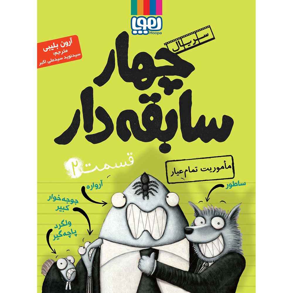 جلد کتاب سریال چهار سابقهدار، قسمت 2/ مأموریت تمامعیار