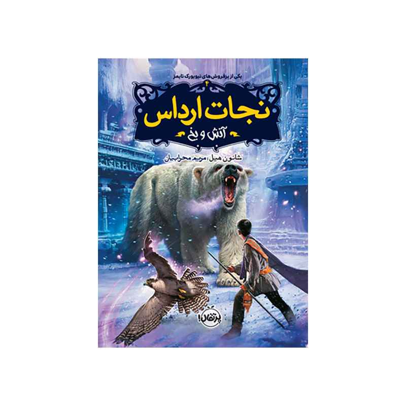 جلد کتاب نجات ارداس 4: آتش و یخ